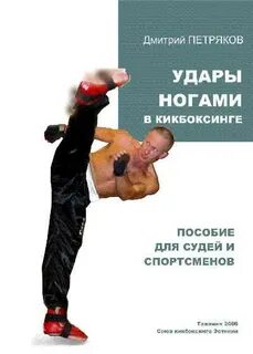 Название ударов ногами в кикбоксинге