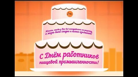 Открытка с днем работника пищевой промышленности