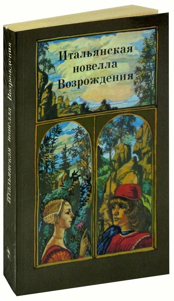 Итальянские новеллы эпохи Возрождения. Новелла Возрождения. Итальянская новелла Возрождения. Книга итальянская новелла Возрождения.