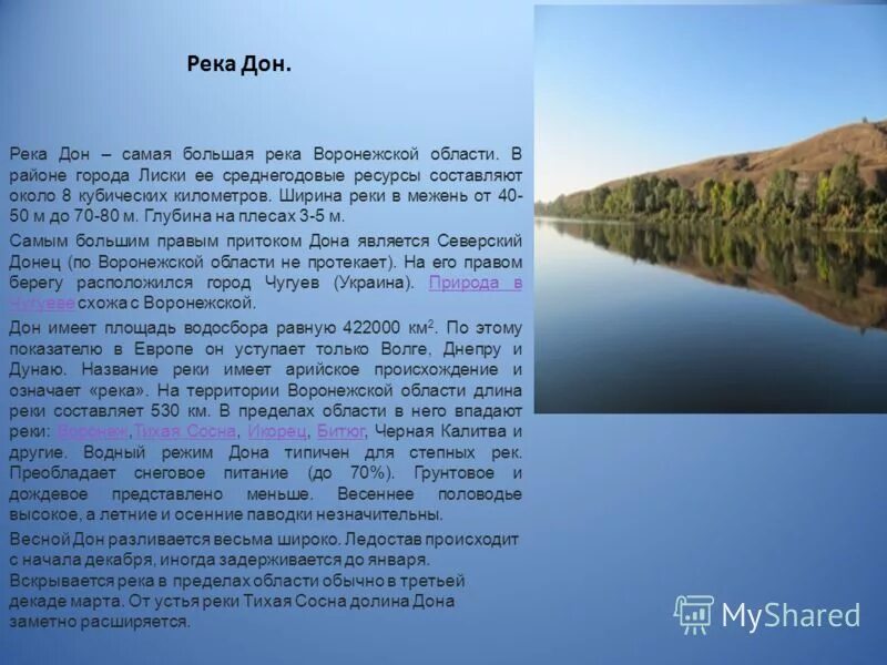 Слова на тему река. Рассказ о реке Дон Ростовской области. Описание реки Дон. Доклад о реке. Река Дон доклад.