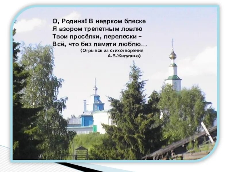 Жигулин о Родина в неярком блеске. Жигулин о Родина. А.В. Жигулина "о, Родина! В неярком блеске...". Биография жигулина для 4 класса