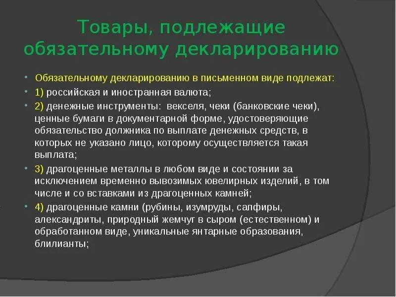 Какие виды продукции подлежат. Товары не подлежащие декларированию. товары подлежащие обязательному письменному декларированию. товары не подлежащие обязательному декларированию. не подлежат декларированию товары.