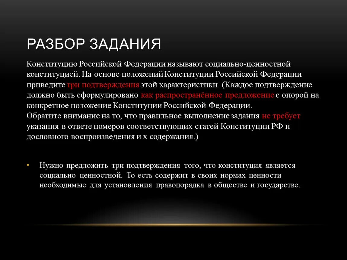 Социально ценомтная Констит. Социально ценностная Конституция. Ценности Конституции. Социальные ценности в Конституции РФ. Почему российскую федерацию называют федерацией