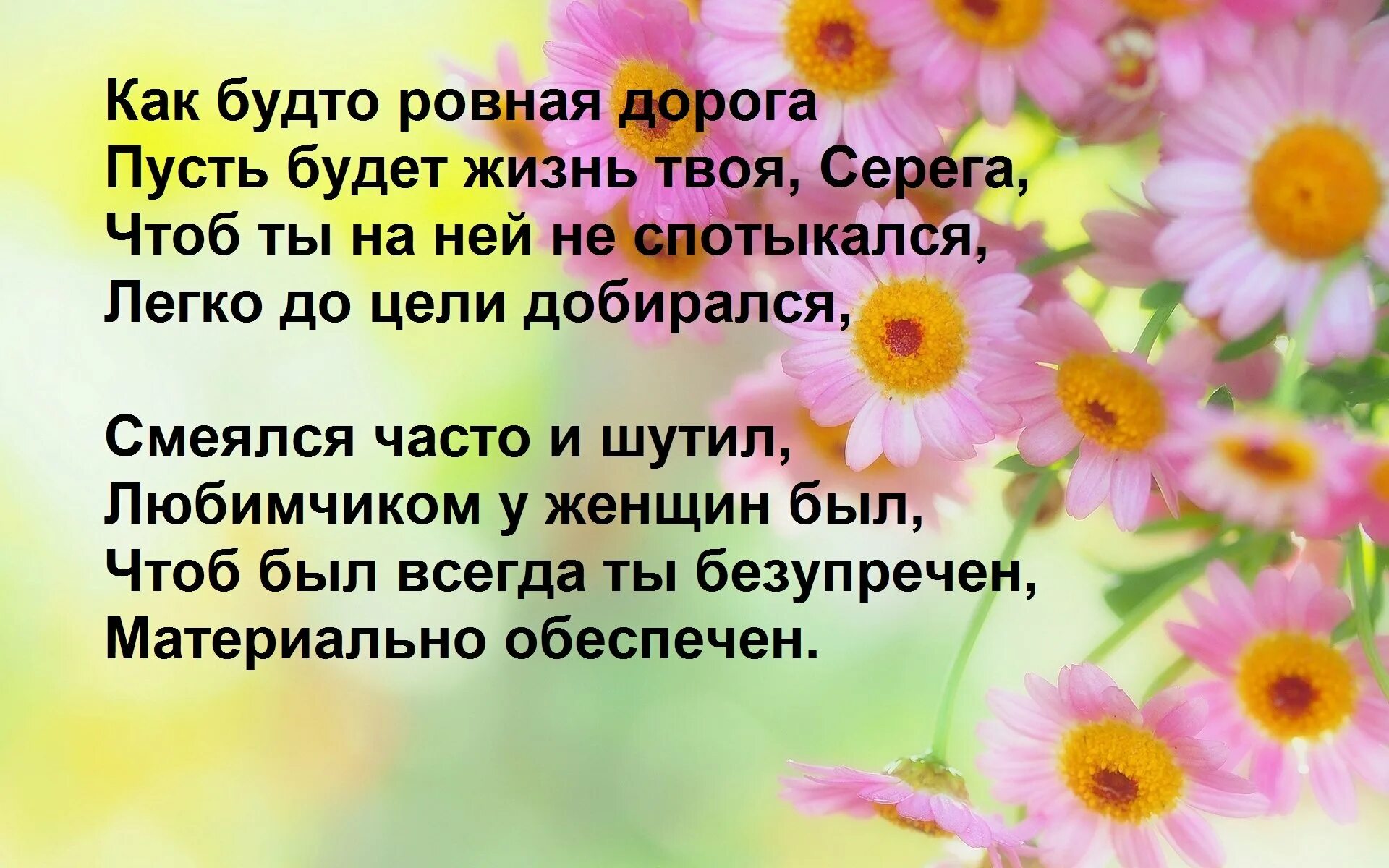 Поздравления. Поздравление в стихах. Поздравления с днём рождения Скргею. Сережа с днем рождения открытки пожеланиями