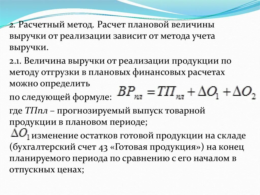 Доходом от реализации товаров является. Как рассчитать плановую выручку. Как посчитать выручку от реализации товаров. Методика расчета выручки от реализации продукции. Величина выручки от реализации продукции.