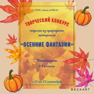 Конкурсы про осень