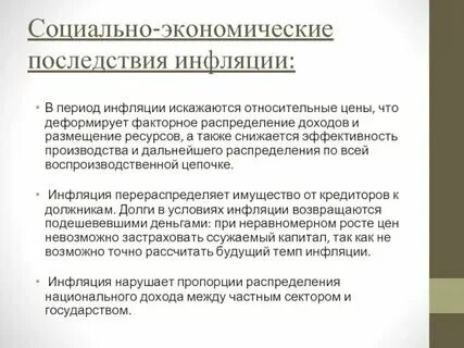 Социальные последствия экономических решений