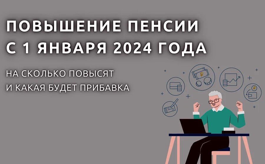 С апреля 2024 повышение пенсии ожидается. Повышение пенсии в 2024г неработающим пенсионерам. Индексация пенсий неработающим пенсионерам в 2024. Пенсии в 2024 году повышение последние новости на сегодня. Пенсия в 2024 году индексация неработающим пенсионерам.