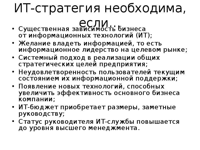 Информационной стратегии организации. ИТ стратегия. ИТ стратегия пример. Структура ИТ стратегии. Стратегия ИТ компании пример.