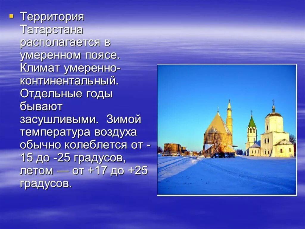 Какой пояс в казани. Климат Татарстана. Тип климата в Татарстане. Особенности климата Татарстана. Климатический пояс Татарстана.