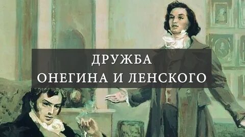 Немой онегин