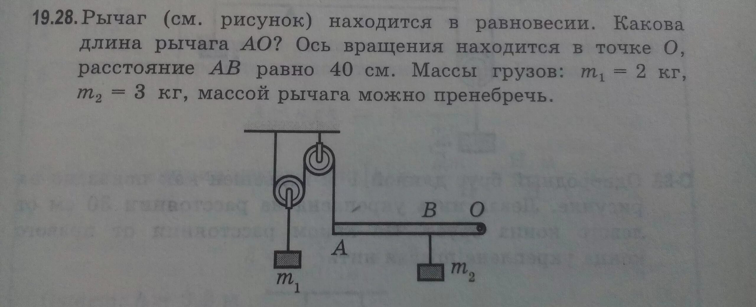 Рычаг длиной 80 см. Равновесие рычага. Изображение рычага с осью вращения. Задача на массу на рычаге. Задачи на рычаг с массой рычага.