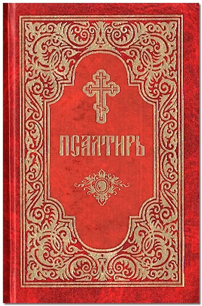 Псалтирь азбука веры. Псалтирь книга. Псалтирь обложка. Псалтирь pdf. Псалтирь изображение.