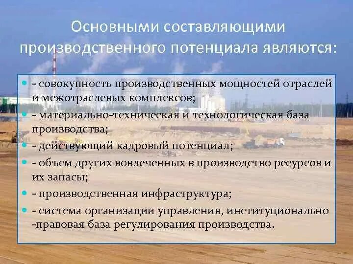 Потенциал производственных сил. Восстановление промышленного потенциала. Мощность отраслей. Проблемы и перспективы развития межотраслевых комплексов страны. Производство это совокупность производственных