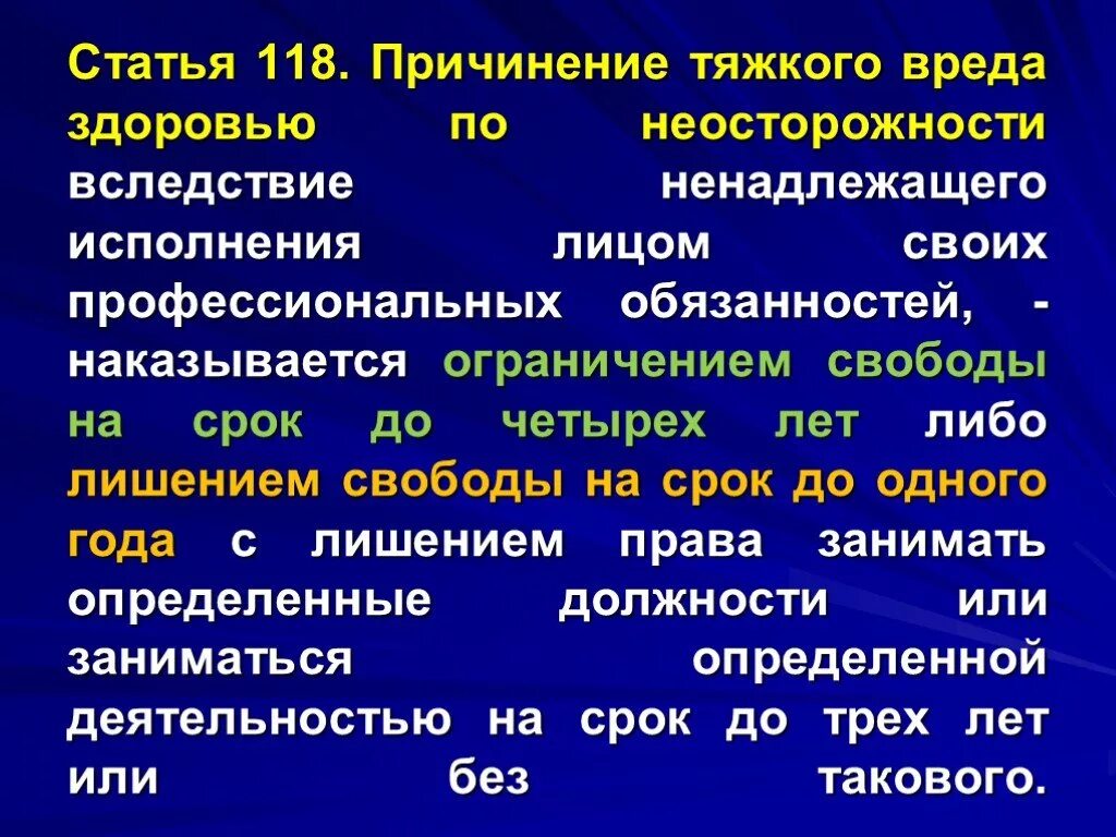 118 ук рф комментарий. Статья 118 уголовного кодекса. 118 Статья УК РФ наказание. Причинение тяжкого вреда здоровью по неосторожности. Ч 2 ст 118 УК РФ.