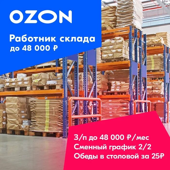 Озон интернет магазин сухие. Склад OZON. Склад интернет магазина. Склад интернет магазина Озон. Склад Озон в Москве.