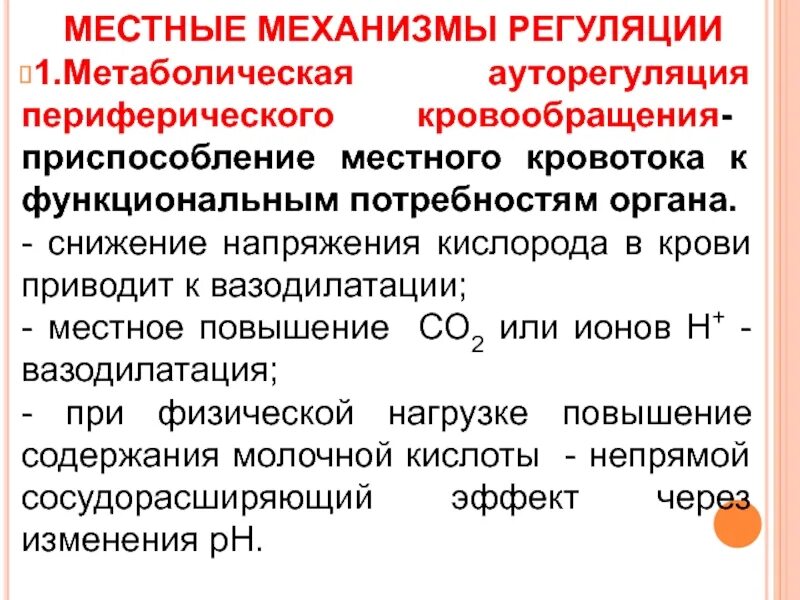 Механизмы местной регуляции. Местная регуляция кровообращения. Регуляция местного кровотока. Механизмы регуляции кровообращения. Регулировать кровообращения