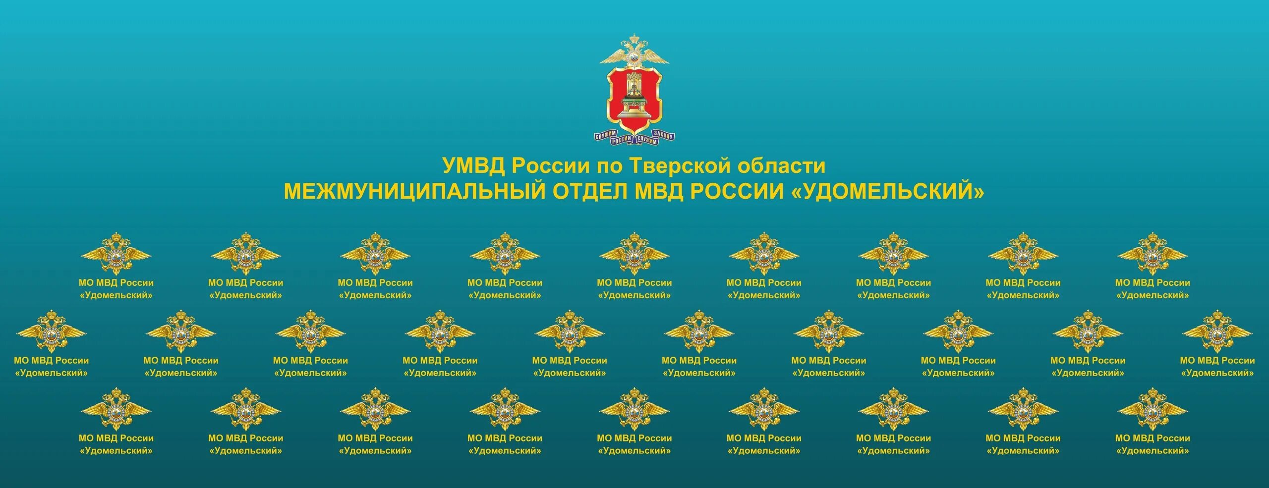 МО МВД Удомельский. МВД тема. МВД Удомля. Дежурные части МВД РФ. Мвд россии 0