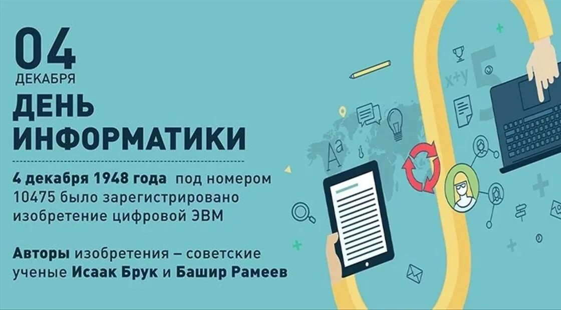 День информатики в России. 4 Декабря день информатики. День Российской информа. День рождения информатики в России. День информатики урок