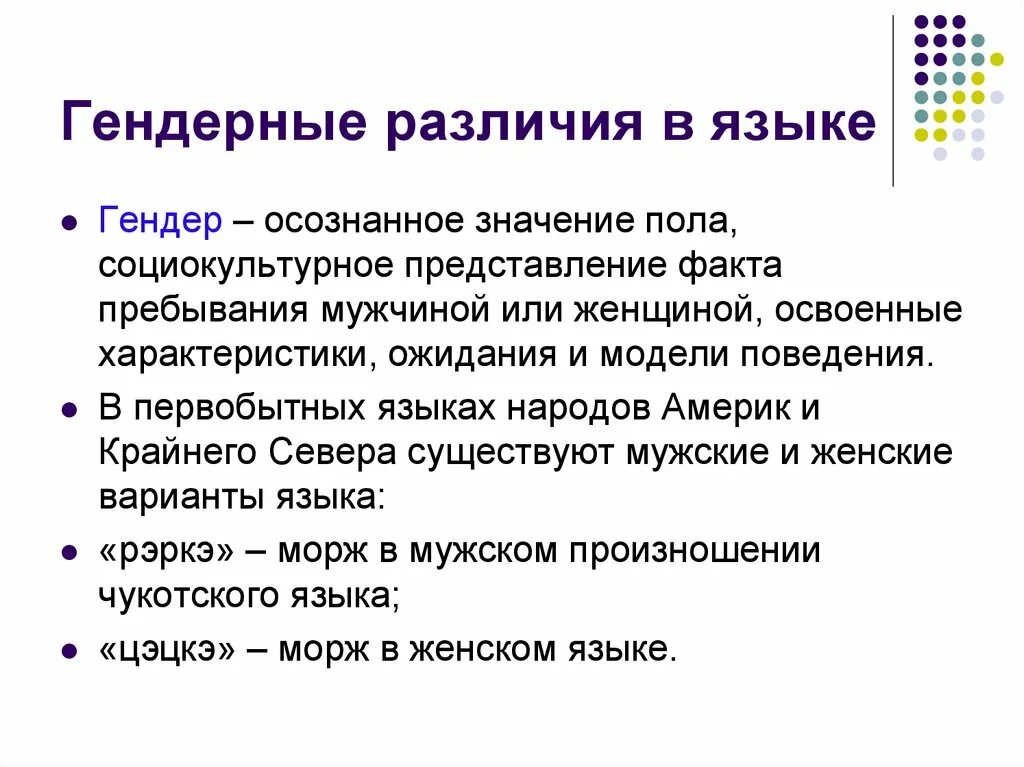 Гендерное различие полов. Гендерные различия. Гендерные различия в языке. Гендерные отличия мужчин и женщин. Гендерные различия в общении.