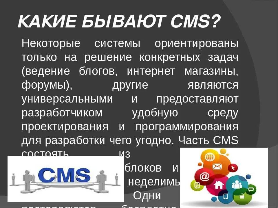 Какие бывают видео. Cms какие бывают. Cms сайта. Создание сайта с помощью cms. Разработка сайта с помощью cms.