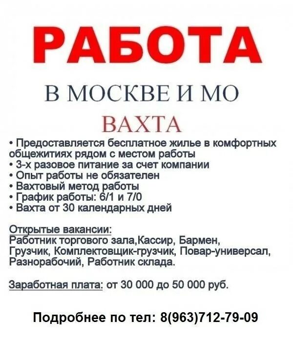 Работа вакансии. Вахтовый метод работы. Работа в Москве вакансии. Объявление вахта.