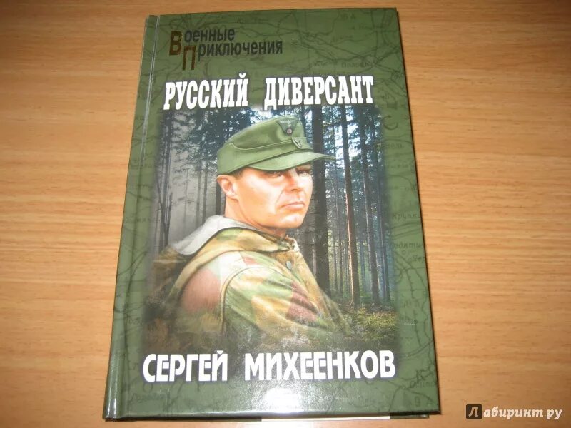 Слушать аудиокнигу сергея котова. Русские диверсанты. Русский диверсант книга. Михеенков с. е русский диверсант.