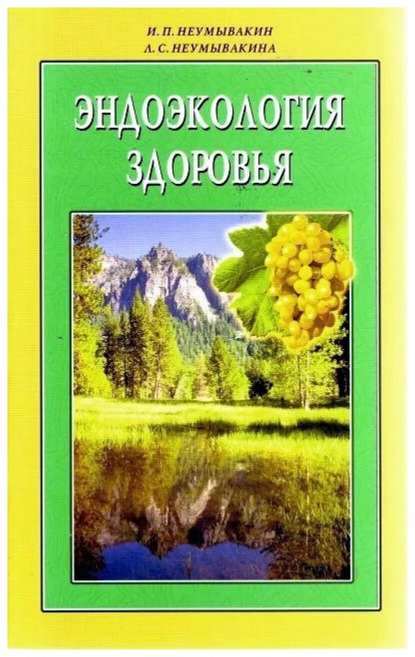 Неумывакин книги