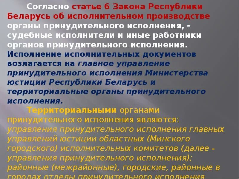 Органы принудительного производства. Признаки органа принудительного исполнения. Должностные лица отношения к принудительному исполнению:. Законы производства. Принципами службы в органах принудительного исполнения являются:.