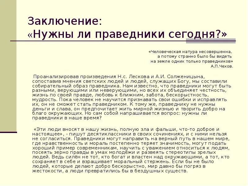 Флягин грешник или праведник сочинение. Нужны ли праведники России. Праведники в русской литературе. Нужны ли такие праведн ки в нашей жизни. Сочинение на тему праведничества.