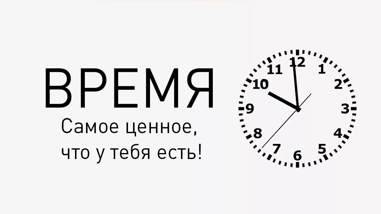 Самое ценное это время. Ценность времени. Время самый ценный ресурс. Время надпись. Сума время