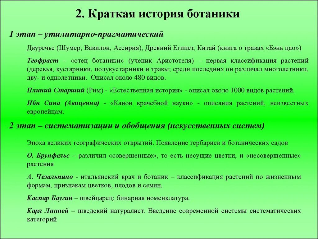 Значение в области какой ботанической. Краткая история ботаники. Основные этапы развития ботаники. Краткая история развития ботаники. Краткая история развития ботаники кратко.