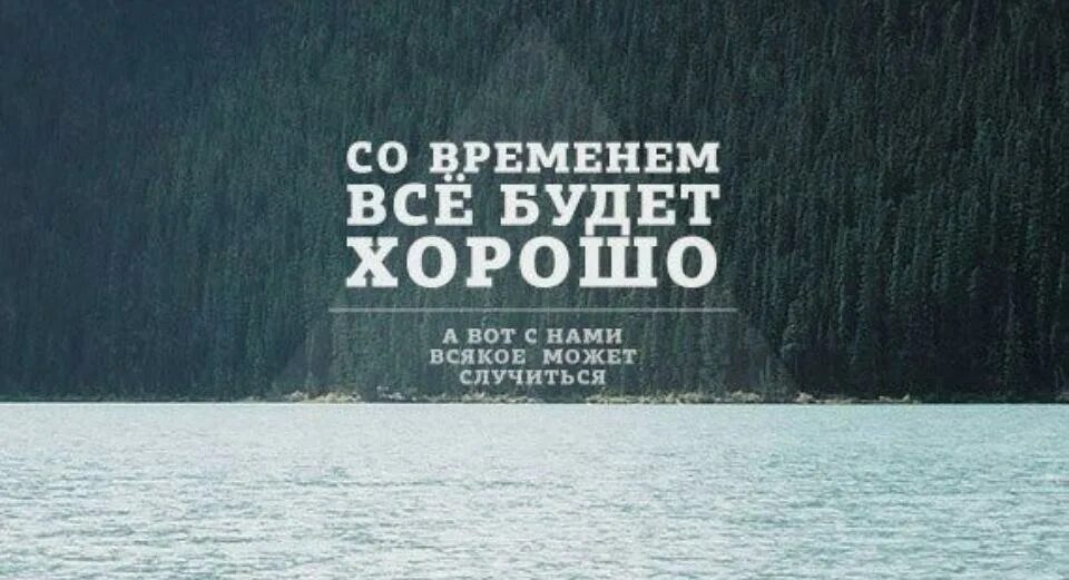 Скоро проходят лучше всего. Медведь шарж. Последний день лета демотиватор. Скоро. Все налаживается цитаты.