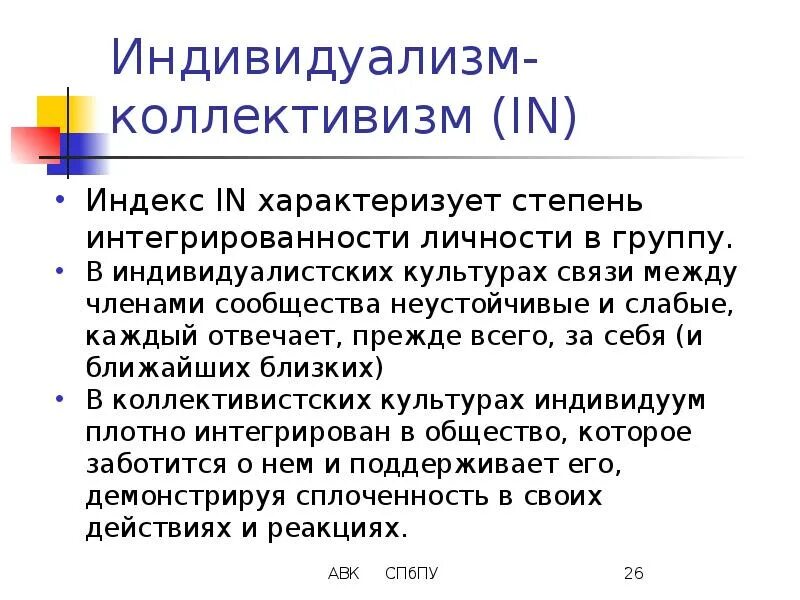 Индивидуализм и коллективизм. Индивидуалистские культуры. Индивидуалистские и коллективистские страны. Коллективизм примеры. Коллективизм что это