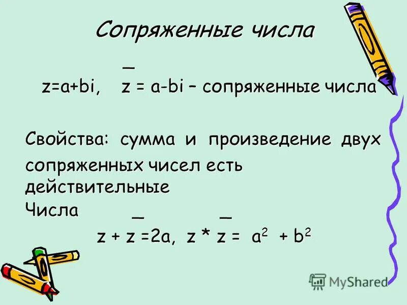 Сопряжение комплексных чисел. Свойства комплексно сопряженных чисел. Произведение сопряженных чисел.