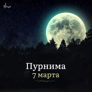 7 апреля полнолуние