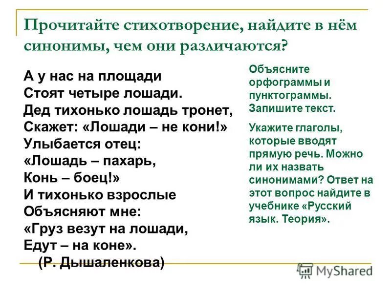 Стихи с синонимами. Стихотворение синоним. Стишки про синонимы. Стихи на тему синонимы.