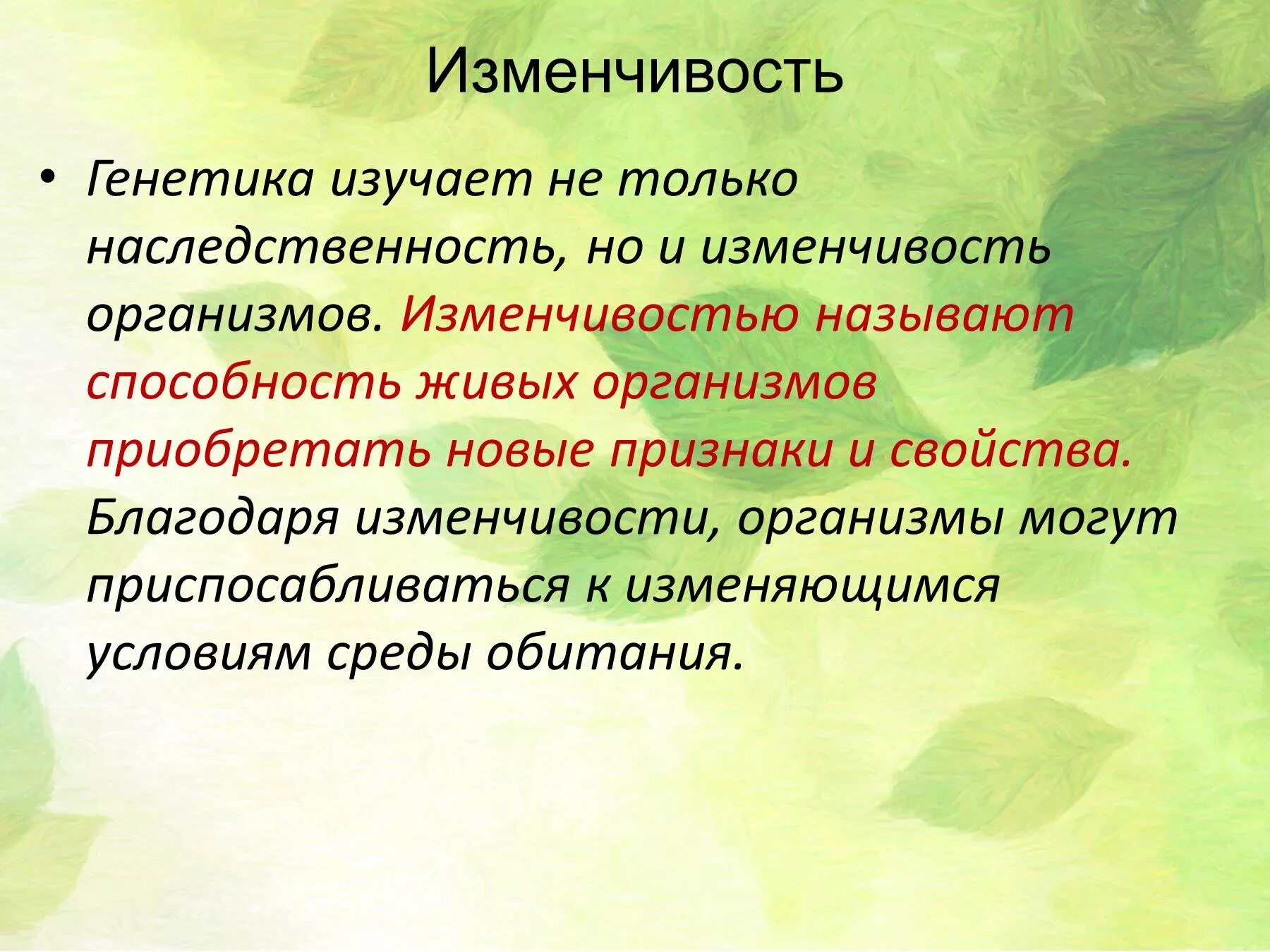 Наследственность и изменчивость биология 10 класс. Понятие изменчивости. Изменчивость это способность. Наследственность и изменчивость тема.