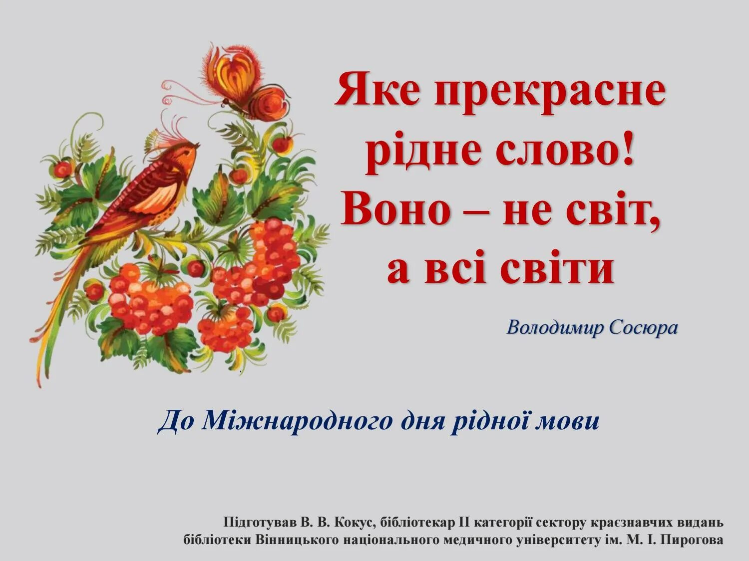 Картинки мови. Міжнародний день рідної мови. 21 Лютого день рідної мови. До дня рідної мови. До дня рідної мови 21 лютого.