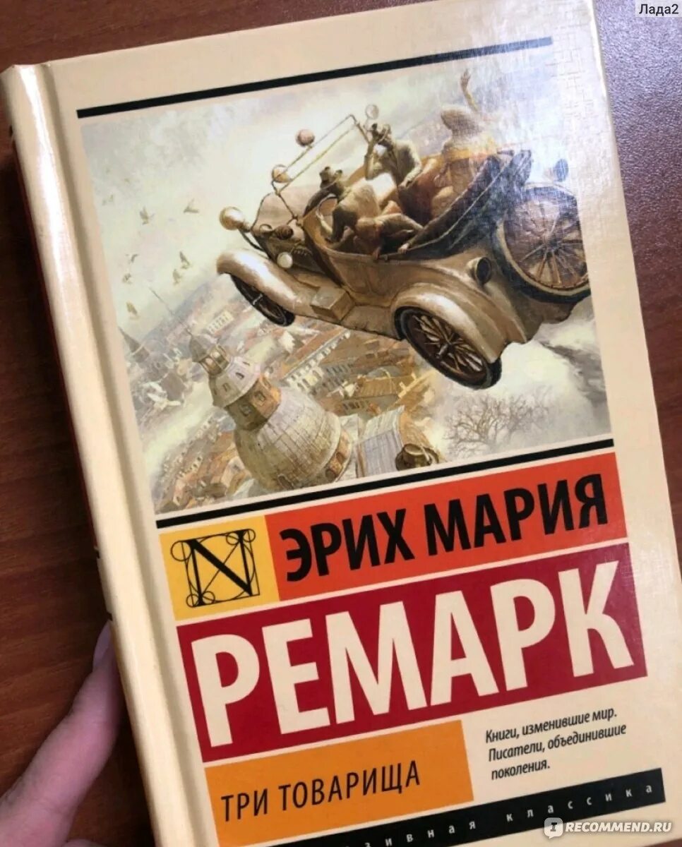 Отзывы книги три товарища ремарка