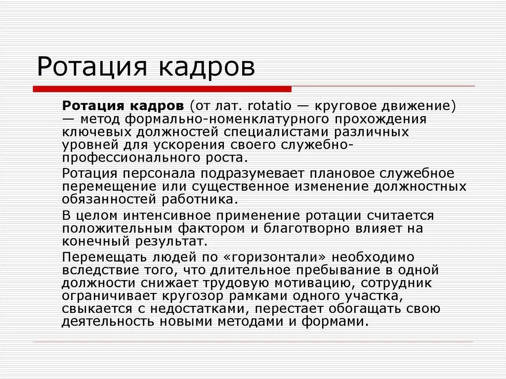 Ротация это. Ротация кадров. Готация. Ротация персонала. Ротация вариантов ответов