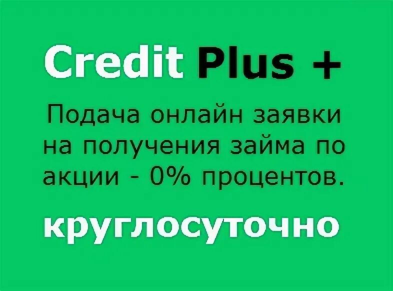 Обзор мфо. Кредит плюс otzyvru. Creditplus. Кредит плюс офис в москве. Кредит плюс otzyvru.