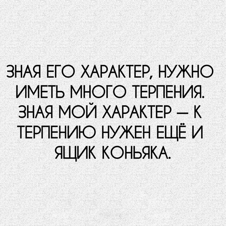 Я много терпела. Мой характер. Зная его характер нужно иметь много терпения зная. Зная мой характер. Терпишь мой характер.