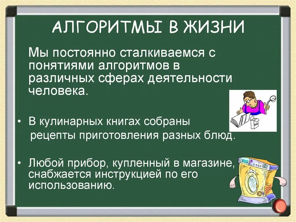 Алгоритмы в жизни. Алгоритмы в нашей жизни. Алгоритмы в реальной жизни. Алгоритм для презентации. Где применяются алгоритмы