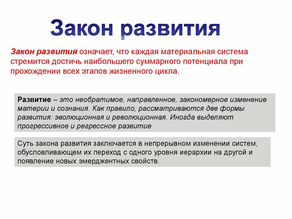 Термин развитие означает. Закон развития. Закон развития означает. Развитие это что означает. Развитие необратимое направленное закономерное.