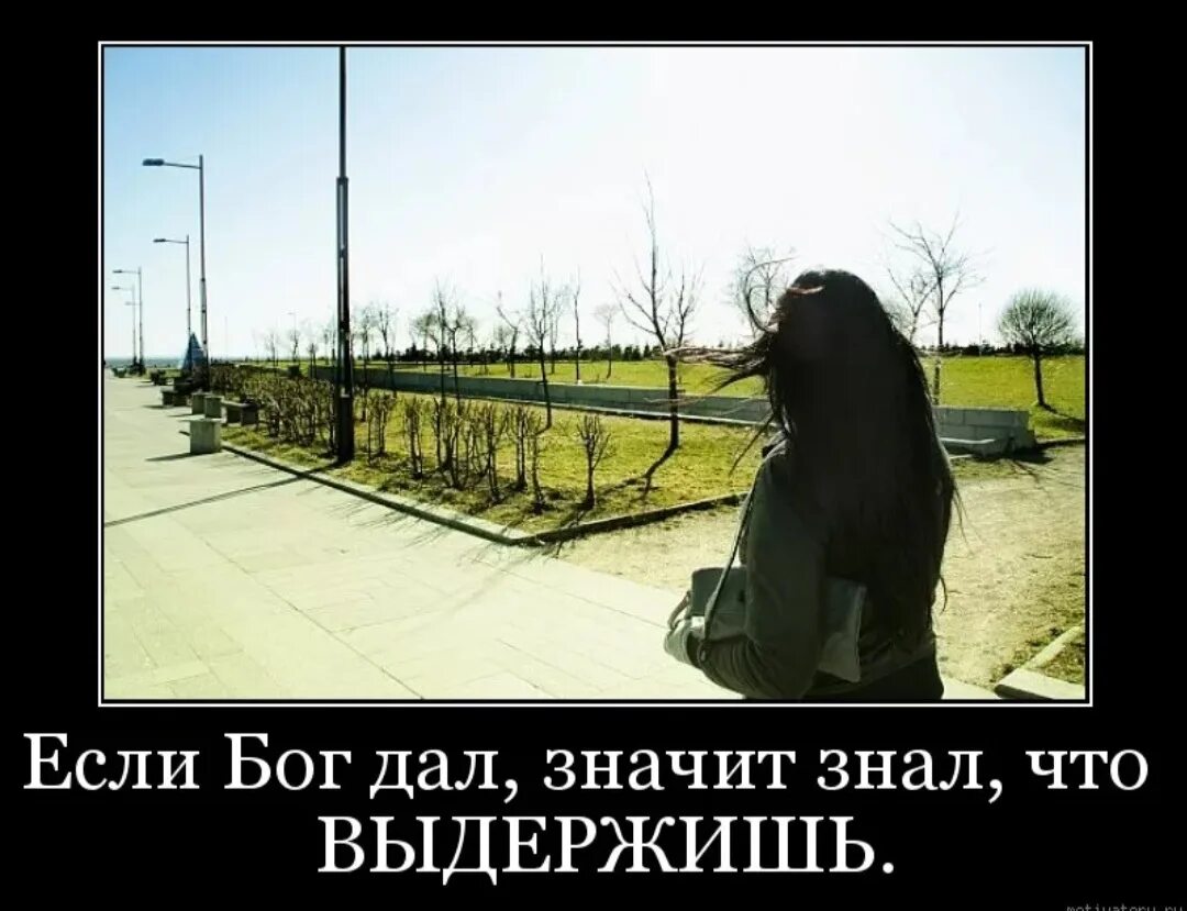 Бог не дал ничего. Если бог дал. если бог дал значит знал. бог знал что ты выдержишь. если бог дал значит значит знал что выдержишь.