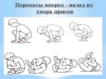 Из упора присев перекат назад