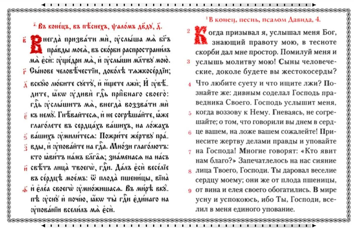 Псалтирь на русском языке читать с молитвами