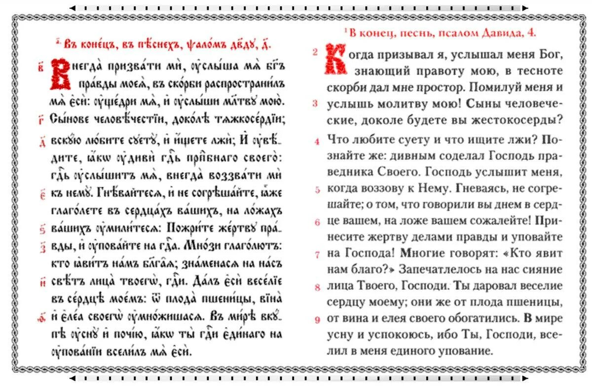 Псалмы на русском читать. Псалом 4. Псалмы от врагов. Псалом 4 текст. Псалом от врагов 108.