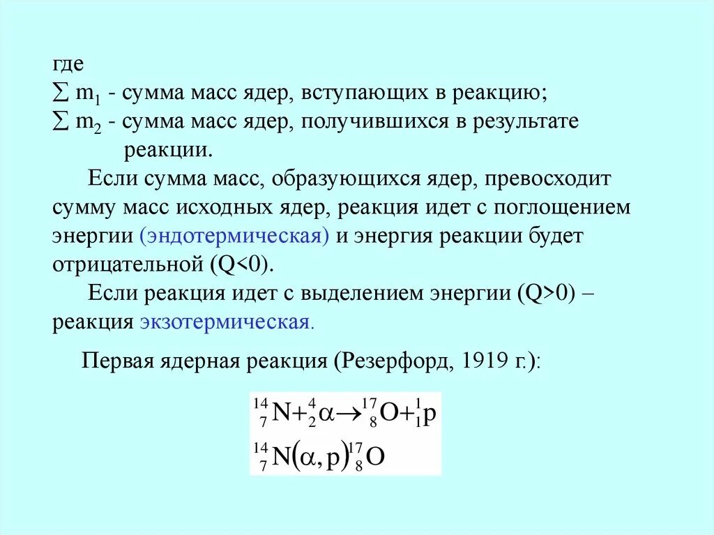 Какое ядро образуется в результате реакции. Взаимодействие нуклонов. Обменное взаимодействие нуклонов. Свойства и природа ядерных сил. Процесс образования нуклонов в ядре схема.